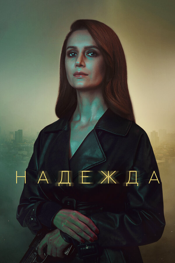 Надежда сериал 2020 смотреть онлайн бесплатно в хорошем качестве HD